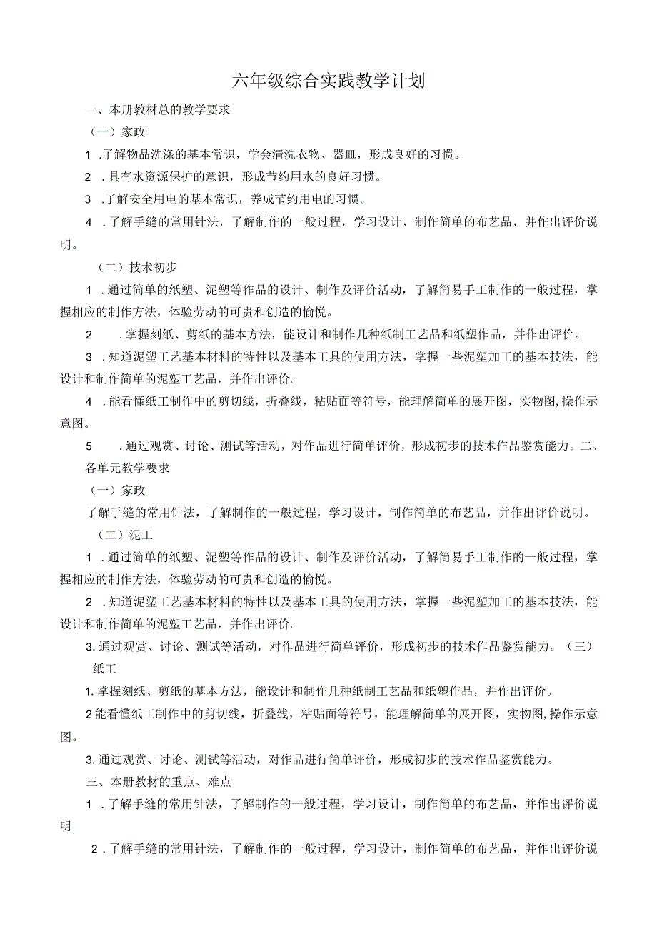 六年级综合实践教学计划.docx_第1页