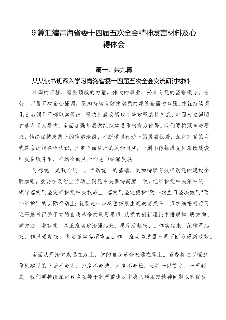 9篇汇编青海省委十四届五次全会精神发言材料及心得体会.docx_第1页