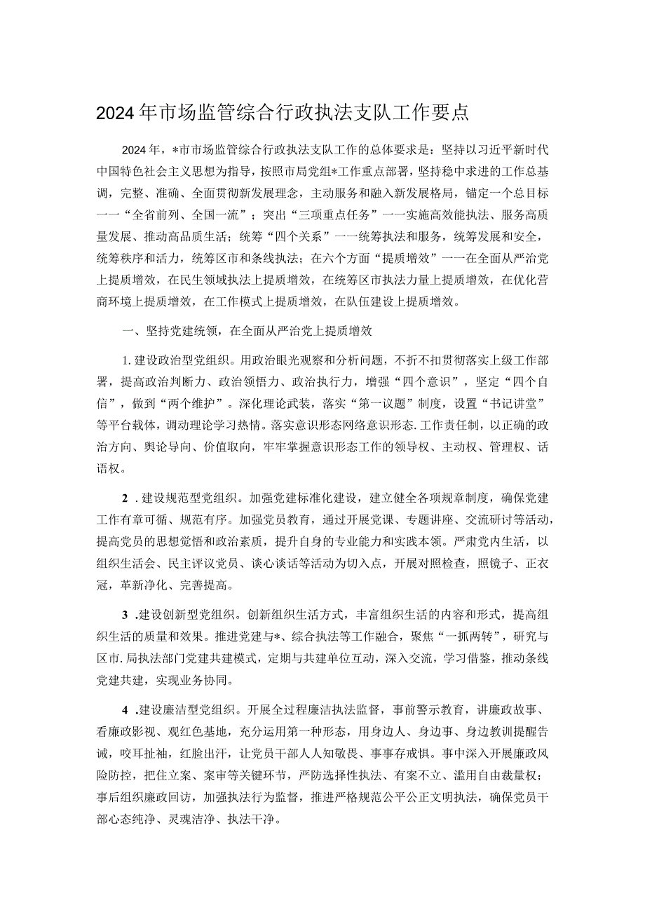 2024年市场监管综合行政执法支队工作要点.docx_第1页