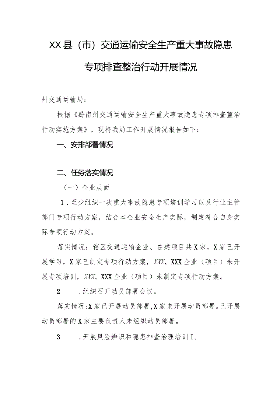 交通运输安全生产重大事故隐患专项排查整治行动开展情况（模版）.docx_第1页