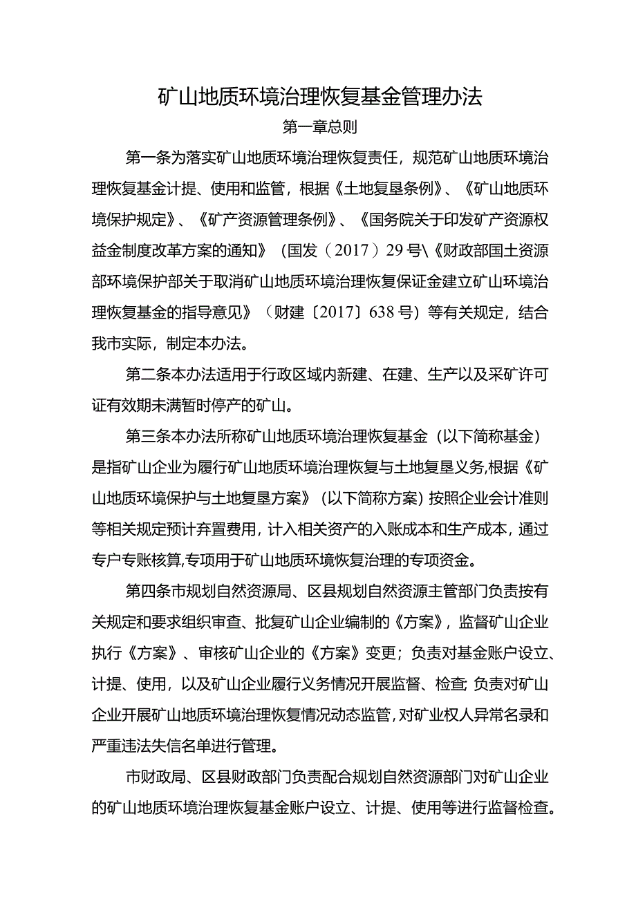 矿山地质环境治理恢复基金管理办法.docx_第1页