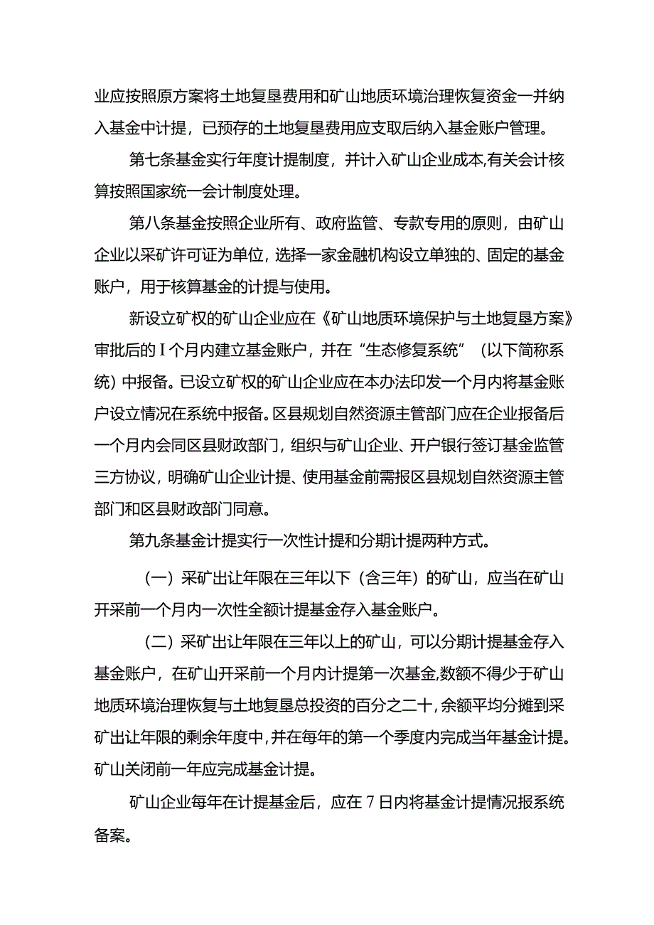 矿山地质环境治理恢复基金管理办法.docx_第3页