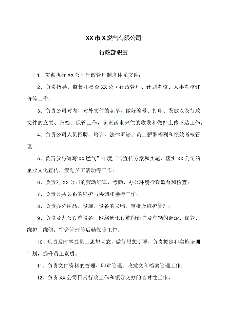 XX市X燃气有限公司行政部职责（2024年）.docx_第1页