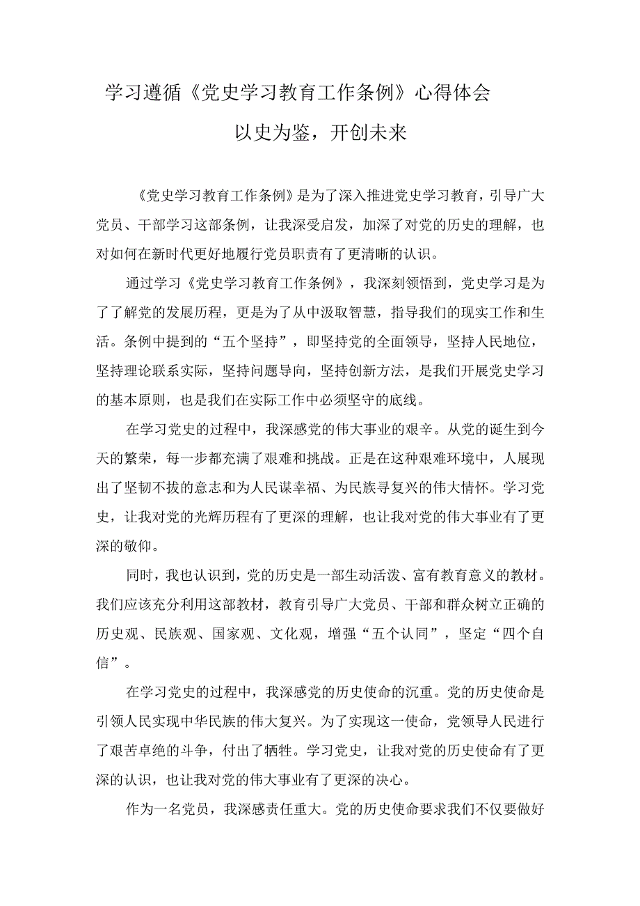 2024年学习遵循《党史学习教育工作条例》心得体会及实施方案合集六篇.docx_第1页