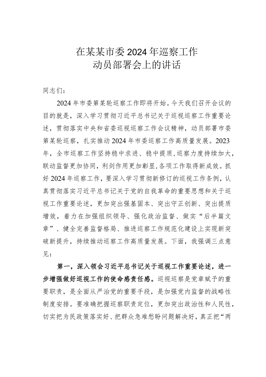 在某某市委2024年巡察工作动员部署会上的讲话.docx_第1页