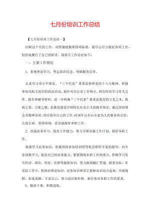 七月份培训工作总结.docx
