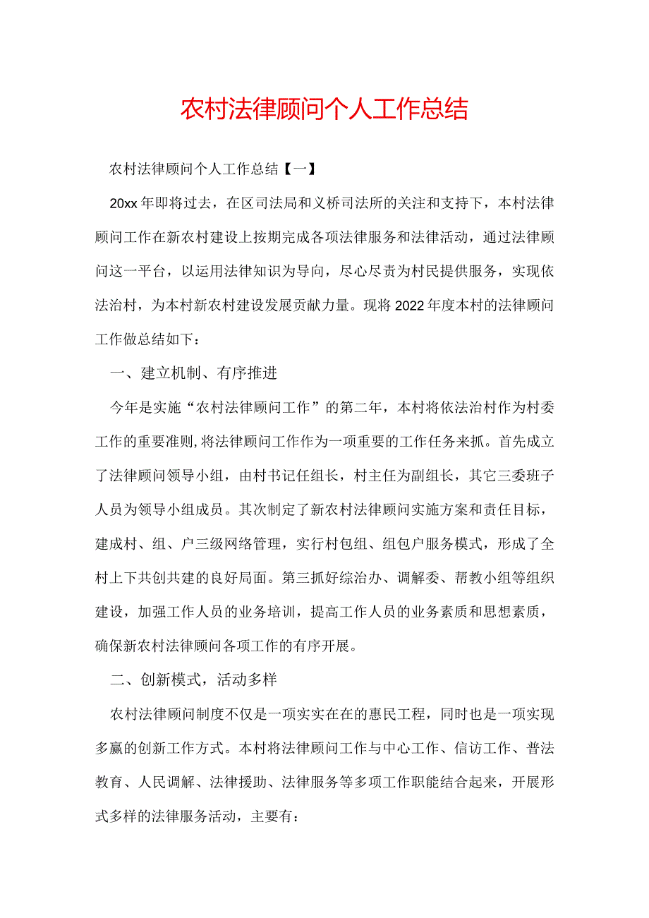 农村法律顾问个人工作总结.docx_第1页