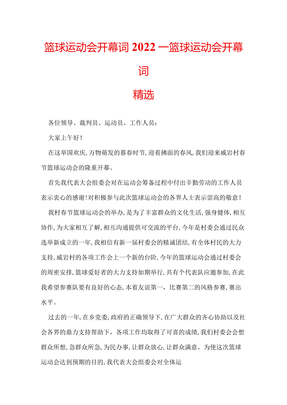 篮球运动会开幕词2022_篮球运动会开幕词精选.docx_第1页