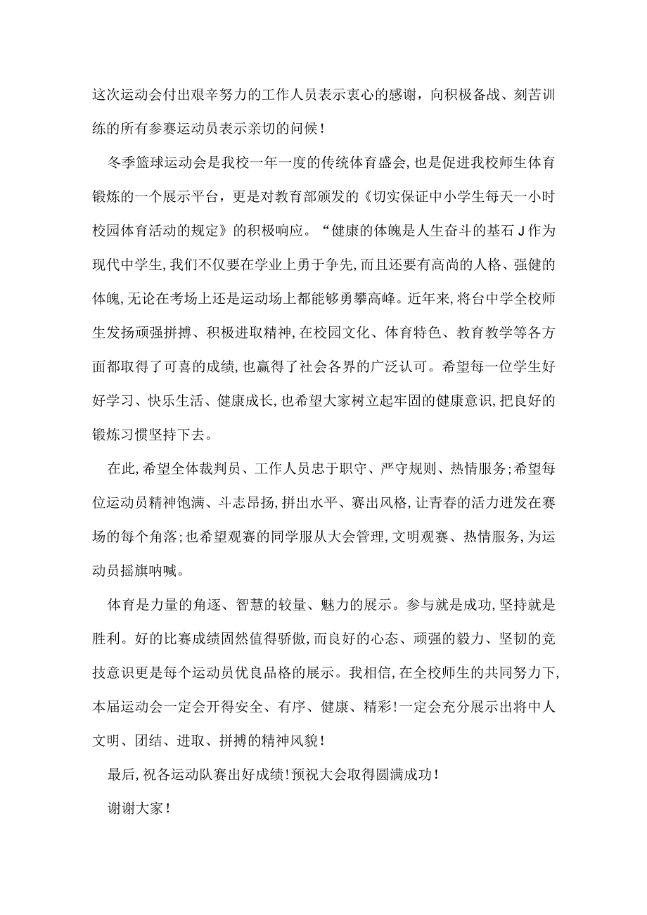 篮球运动会开幕词2022_篮球运动会开幕词精选.docx_第3页