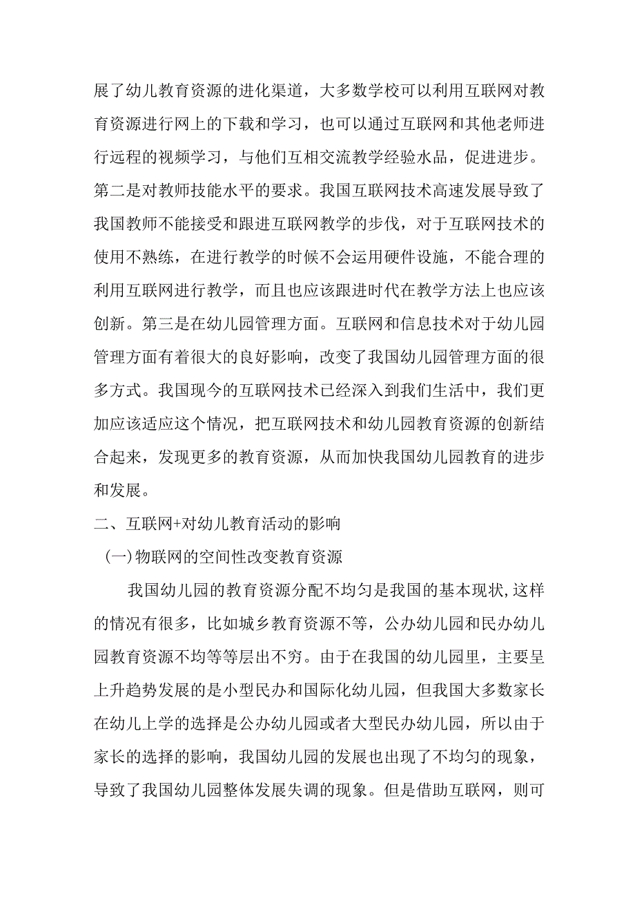 互联网时代下幼儿教育的创新研究分析 学前教育专业.docx_第2页