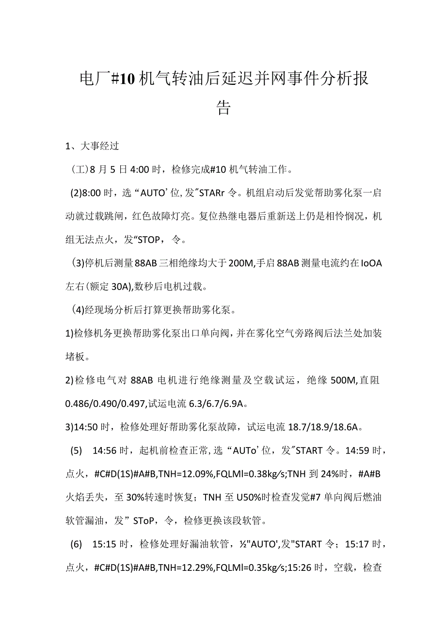 其他伤害-电厂＃10机气转油后延迟并网事件分析报告.docx_第1页