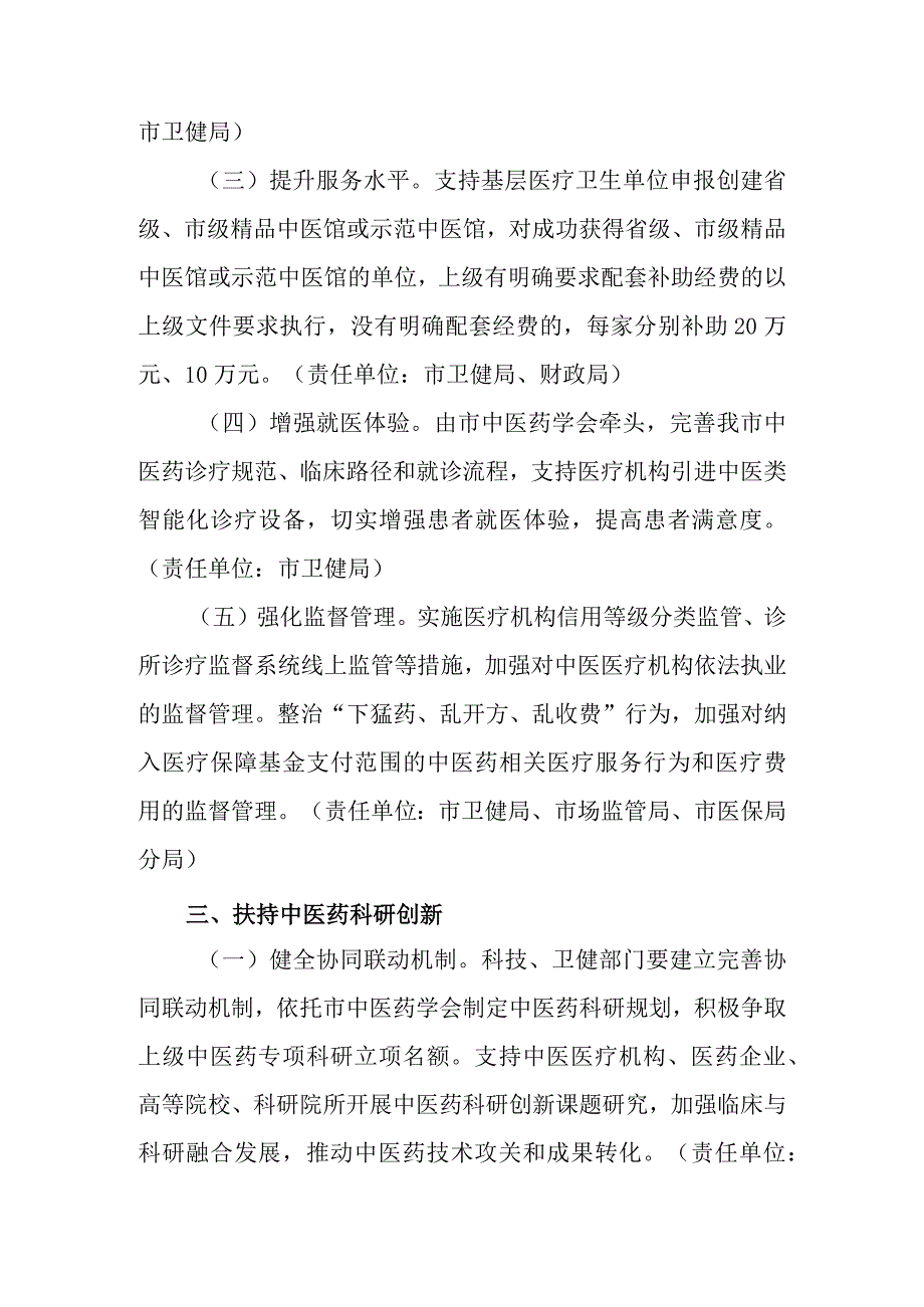 关于进一步推动中医药事业高质量发展若干措施.docx_第3页