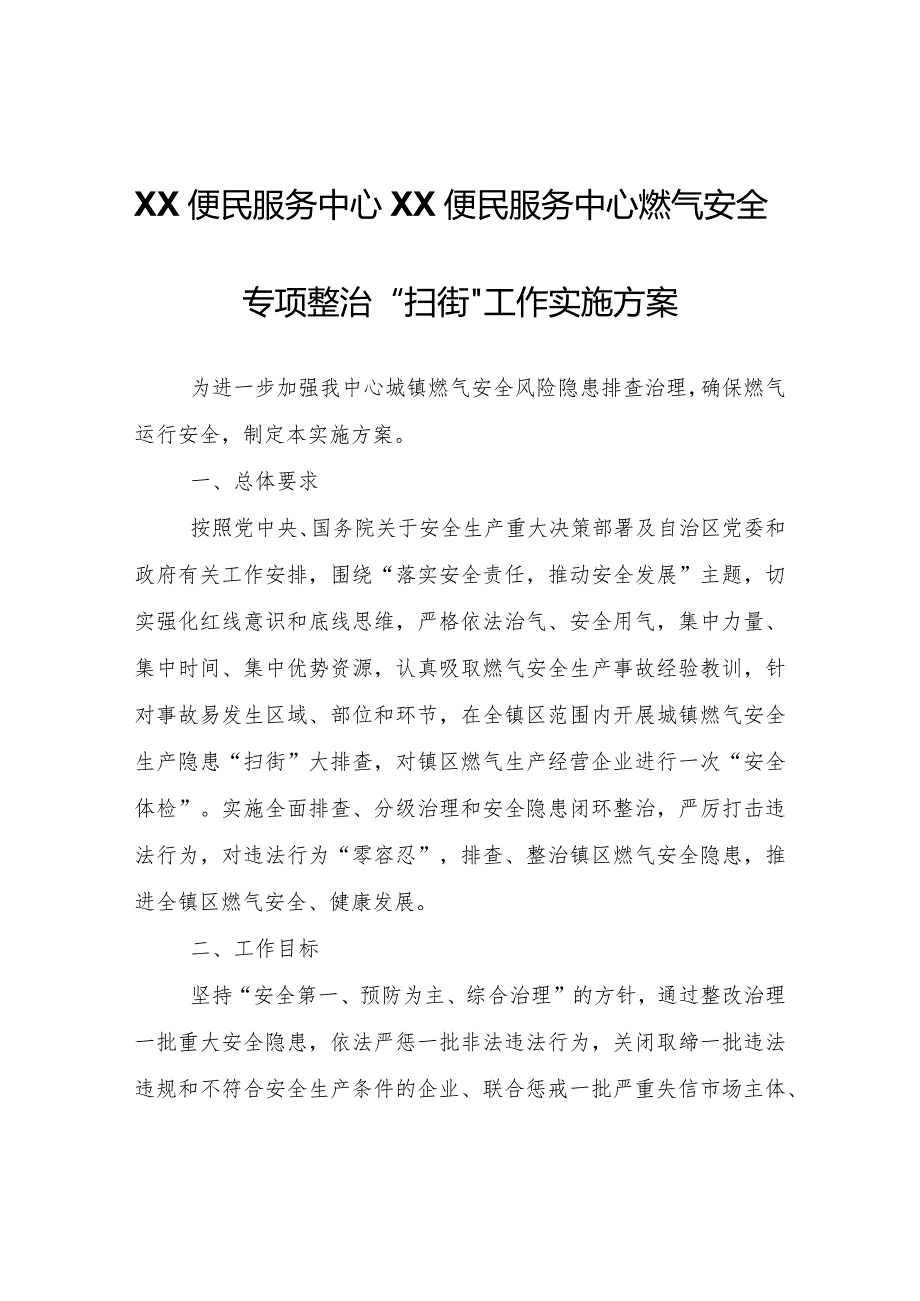 XX便民服务中心交道便民服务中心燃气安全专项整治“扫街”工作实施方案.docx_第1页