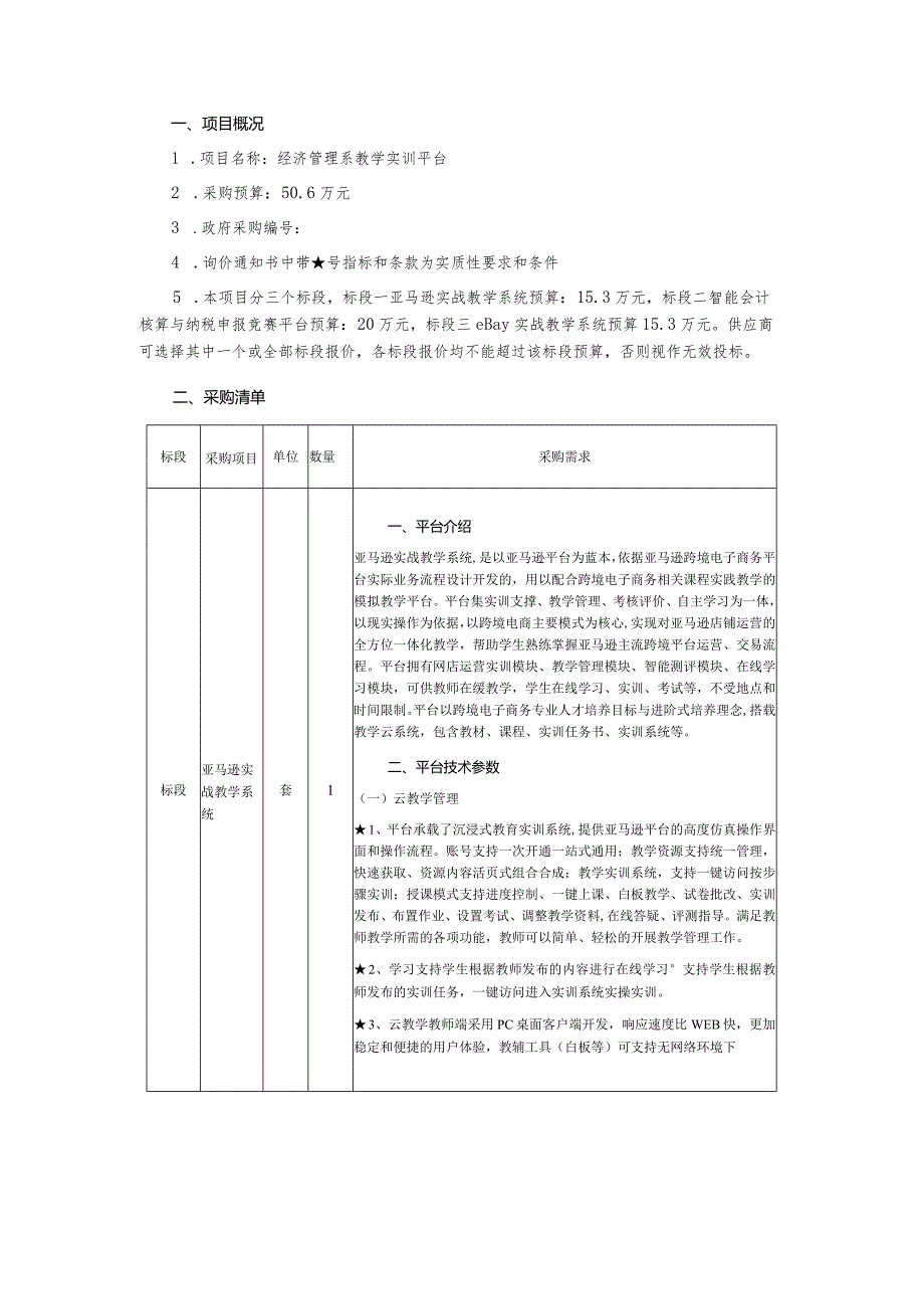 经济管理系教学实训平台询价通知书.docx_第2页