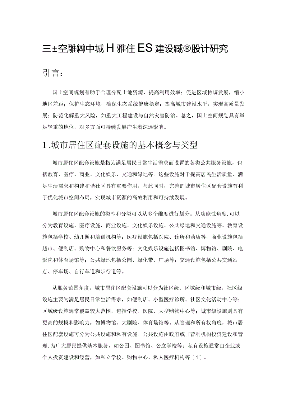 国土空间规划中城市居住区配套设施规划设计研究.docx_第1页