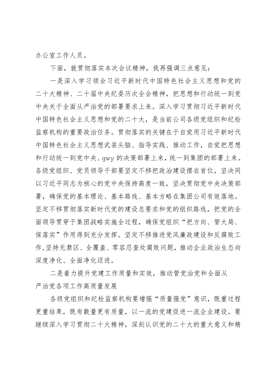 公司党委书记在2024年党的建设暨纪检监察工作会议主持词.docx_第2页