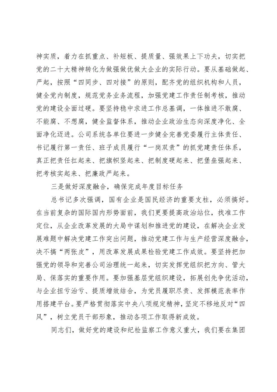 公司党委书记在2024年党的建设暨纪检监察工作会议主持词.docx_第3页