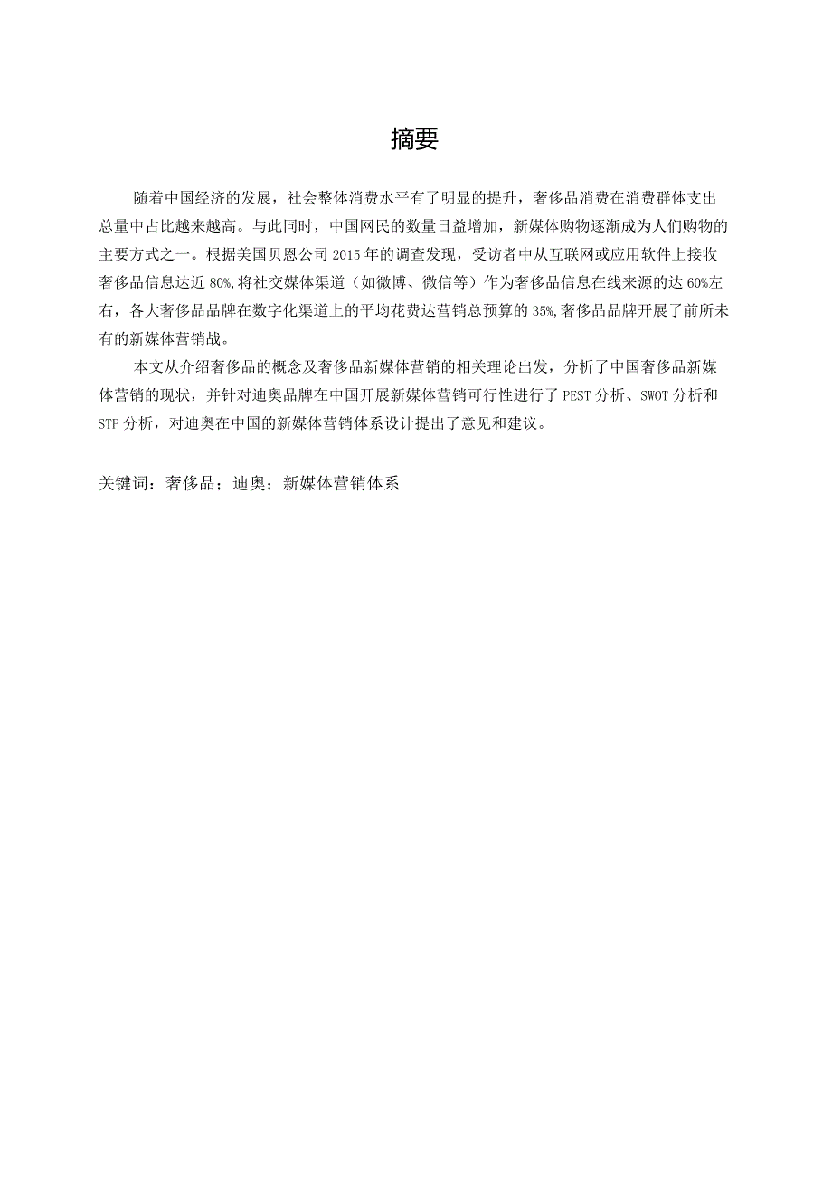 奢侈品牌迪奥在中国一线城市的新媒体营销策略研究分析 市场营销专业.docx_第1页