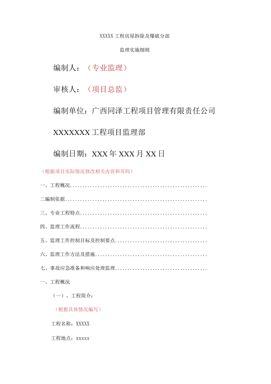 拆除工程监理细则+爆破部分.docx_第1页