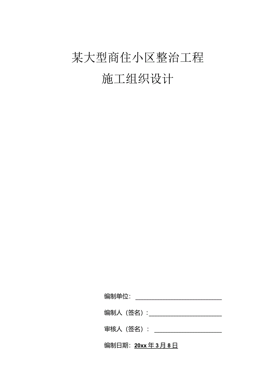 某大型商住小区整治工程施工组织设计.docx_第1页