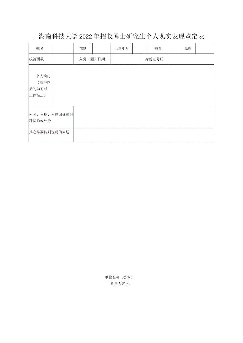 湖南科技大学2022年招收博士研究生个人现实表现鉴定表.docx_第1页