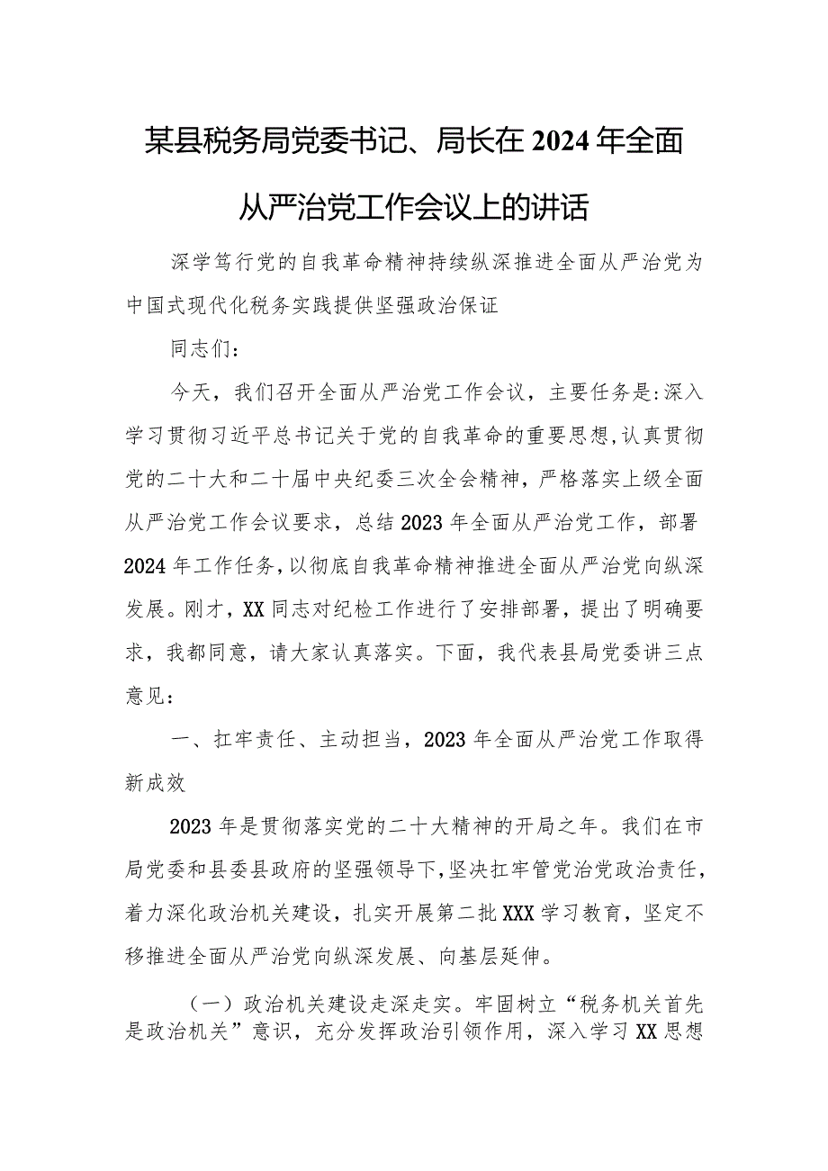 某县税务局党委书记、局长在2024年全面从严治党工作会议上的讲话.docx_第1页