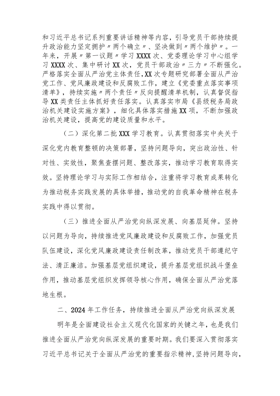 某县税务局党委书记、局长在2024年全面从严治党工作会议上的讲话.docx_第2页