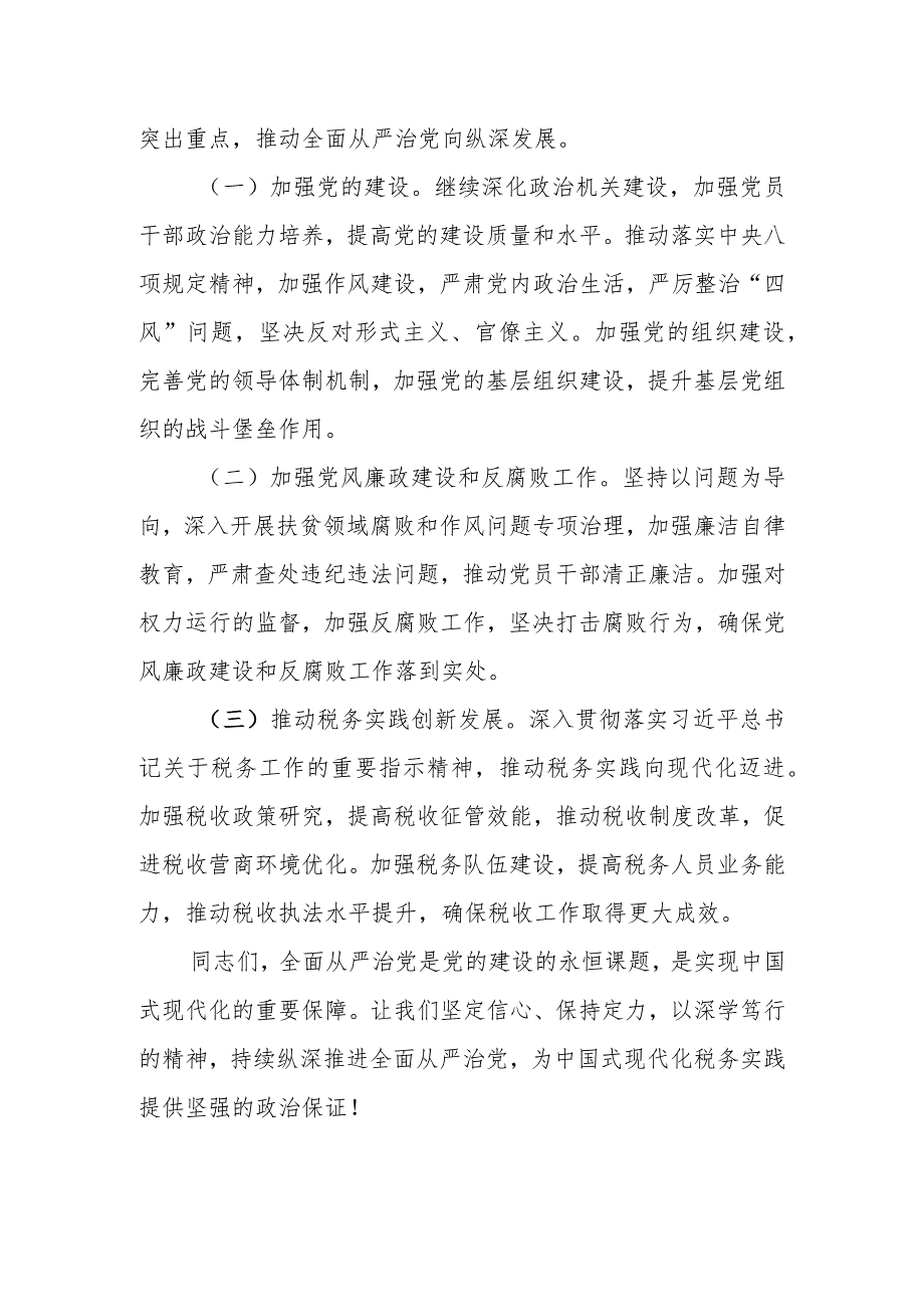 某县税务局党委书记、局长在2024年全面从严治党工作会议上的讲话.docx_第3页