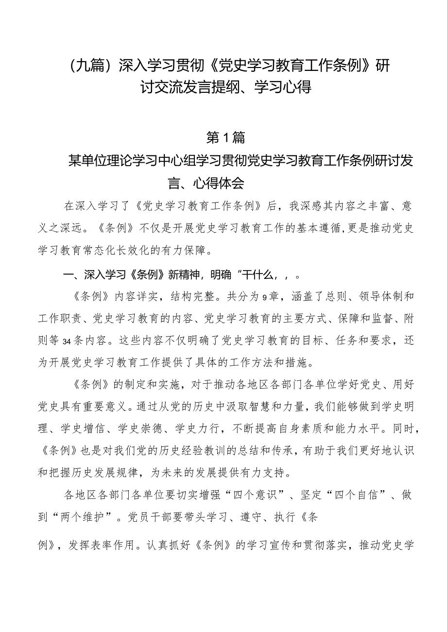 （九篇）深入学习贯彻《党史学习教育工作条例》研讨交流发言提纲、学习心得.docx_第1页