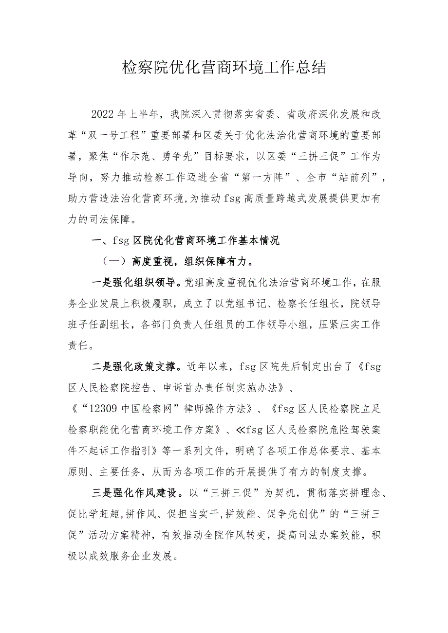 县检察院优化营商环境工作__.docx_第1页