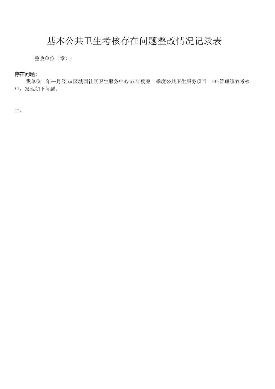 基本公共卫生考核存在问题整改情况记录表.docx_第1页