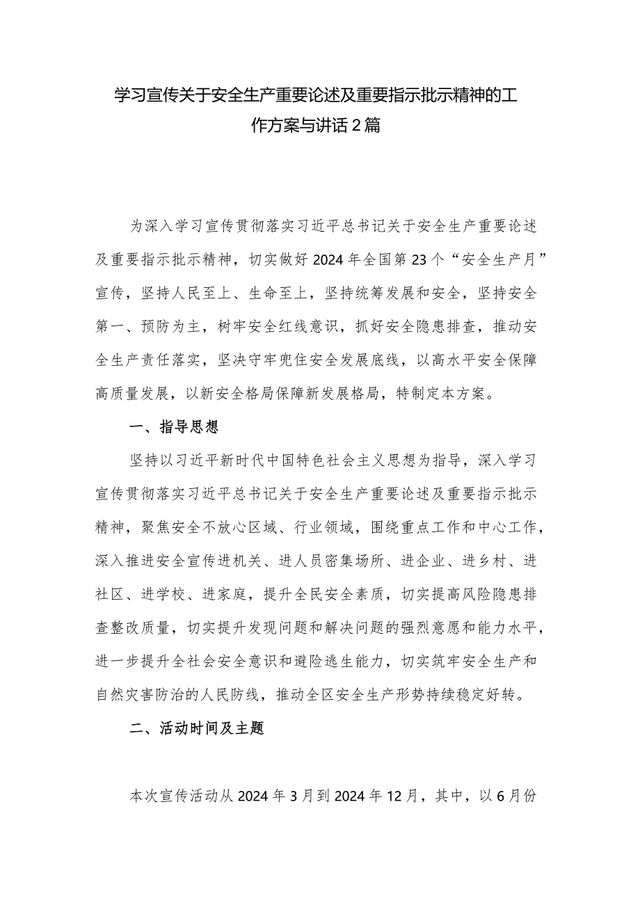 学习宣传关于安全生产重要论述及重要指示批示精神的工作方案与讲话2篇.docx_第1页