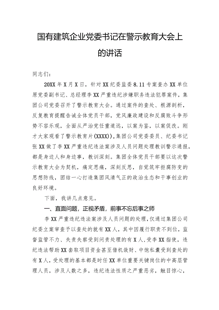 国有建筑企业党委书记在警示教育大会上的讲话.docx_第1页