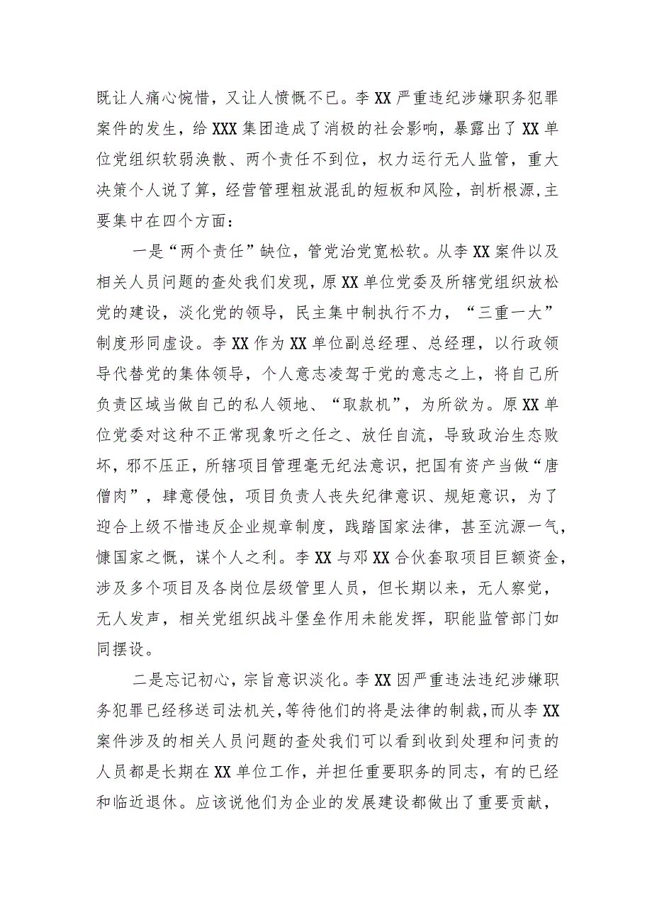 国有建筑企业党委书记在警示教育大会上的讲话.docx_第2页