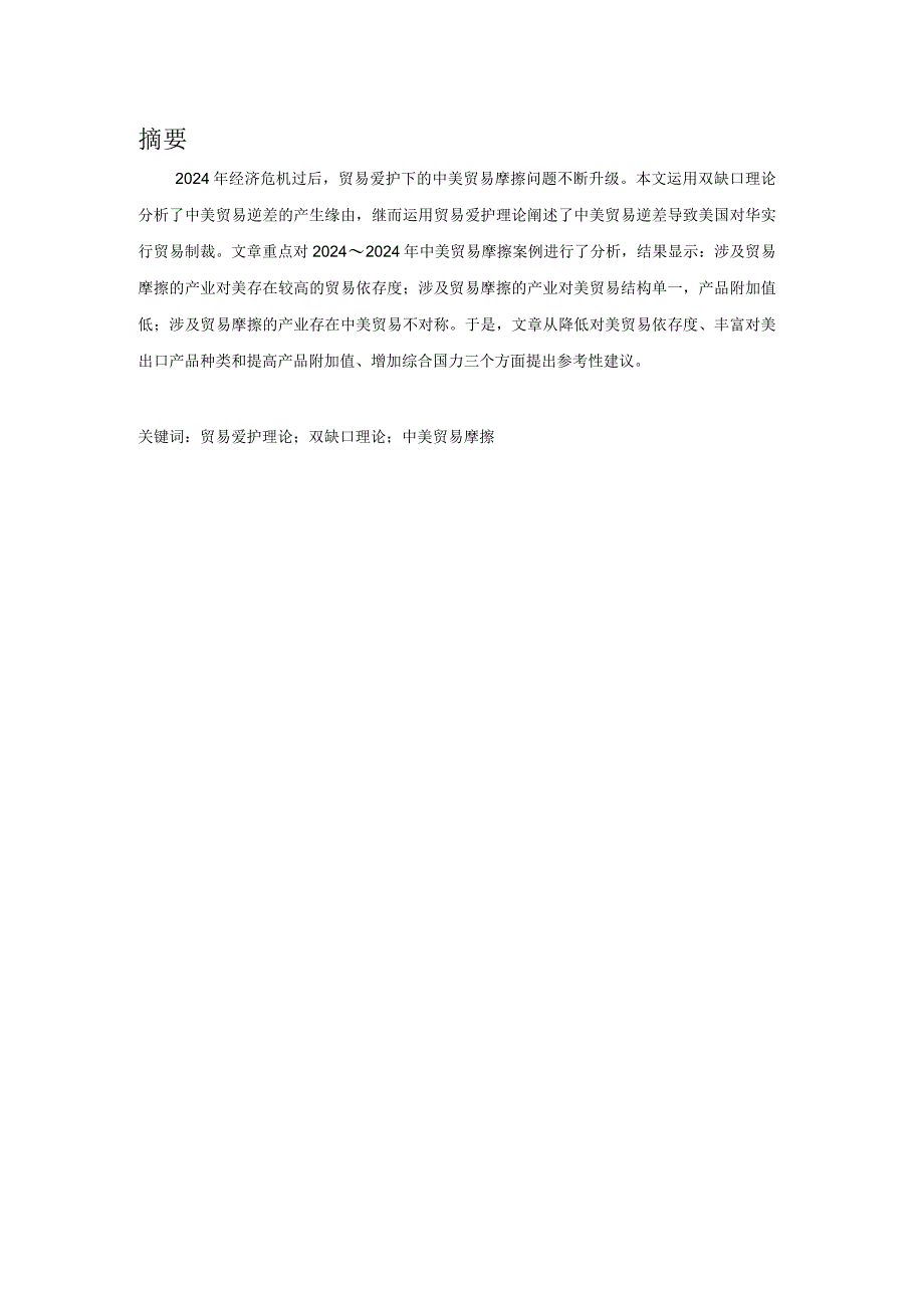 2024-2025年贸易保护下的中美贸易摩擦问题研究48129.docx_第1页