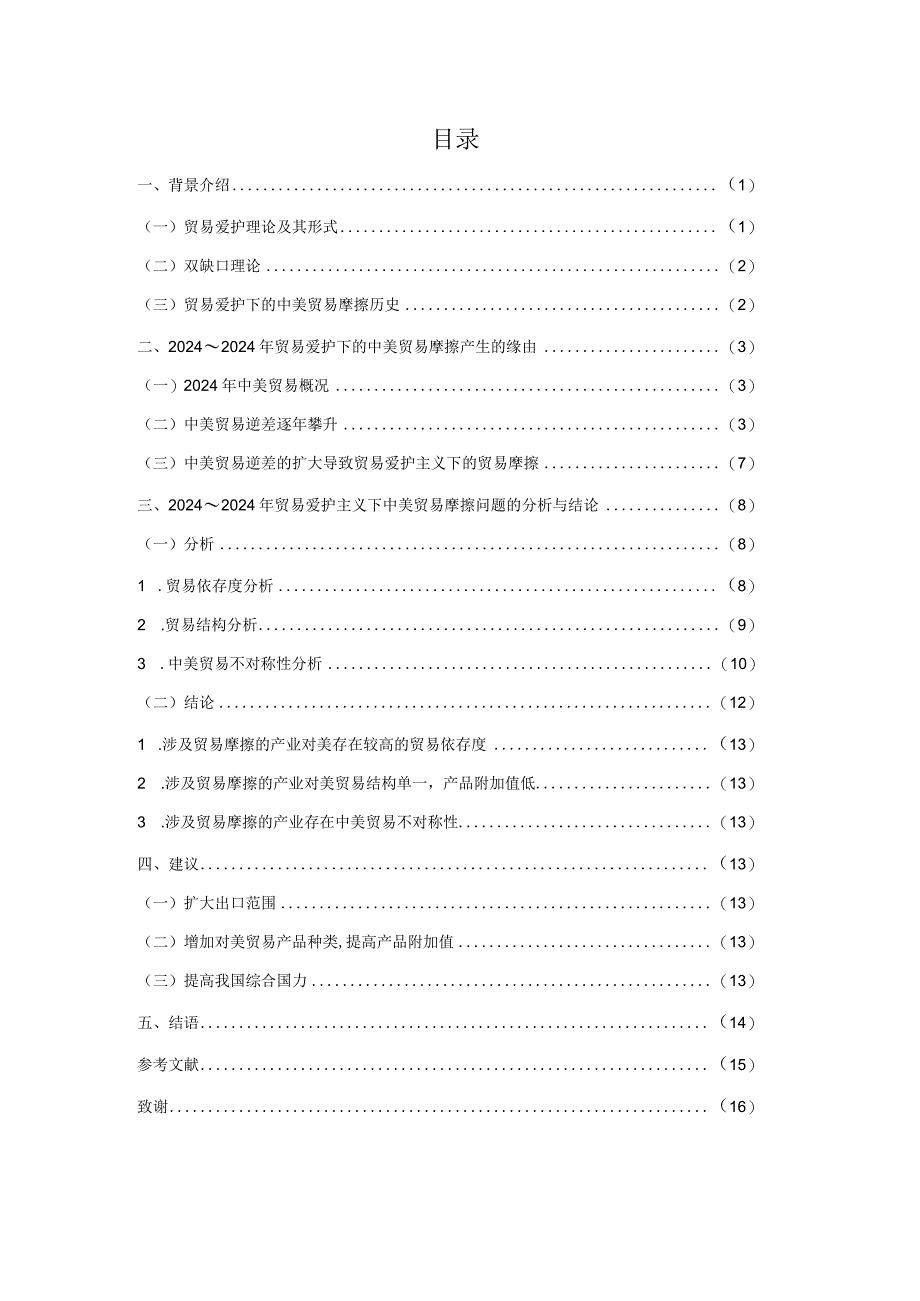 2024-2025年贸易保护下的中美贸易摩擦问题研究48129.docx_第3页