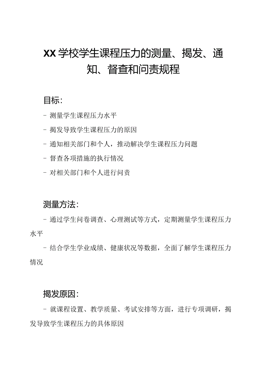 Xx学校学生课程压力的测量、揭发、通知、督查和问责规程.docx_第1页