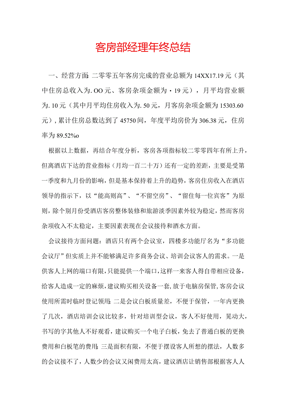 客房部经理年终总结.docx_第1页