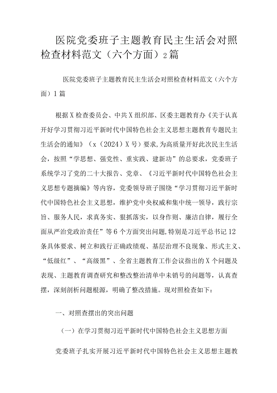 医院党委班子主题教育民主生活会对照检查材料范文（六个方面）2篇.docx_第1页