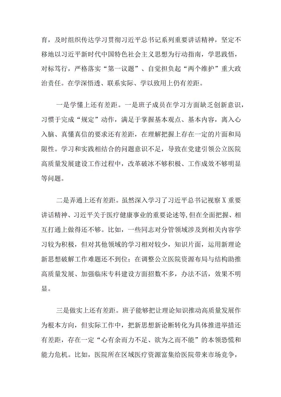 医院党委班子主题教育民主生活会对照检查材料范文（六个方面）2篇.docx_第2页