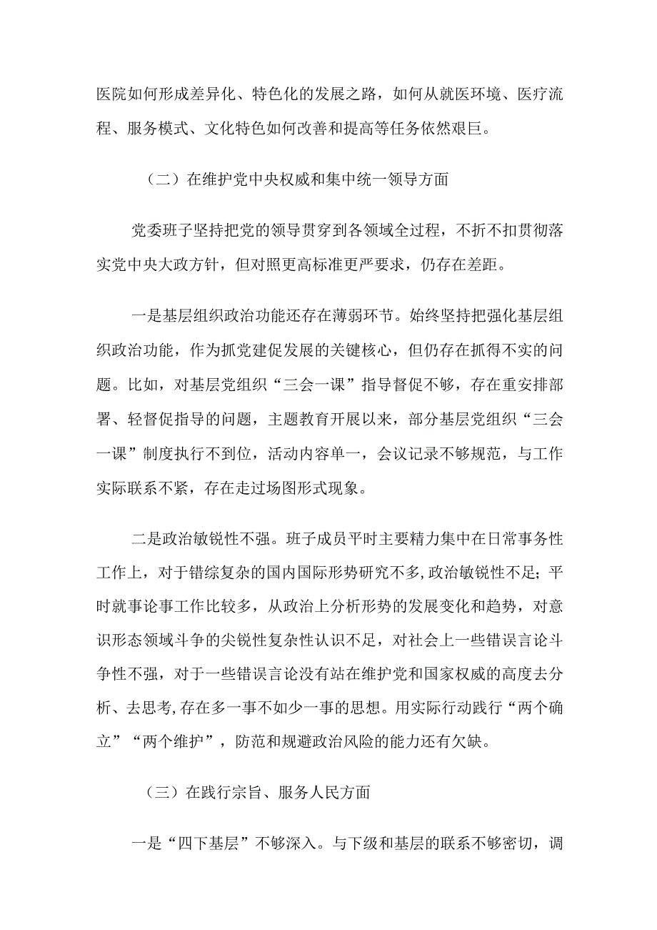 医院党委班子主题教育民主生活会对照检查材料范文（六个方面）2篇.docx_第3页