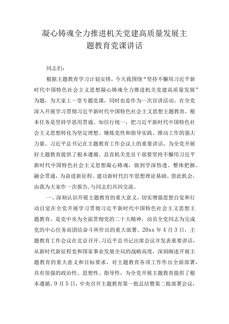 凝心铸魂全力推进机关党建高质量发展主题教育党课讲话.docx_第1页