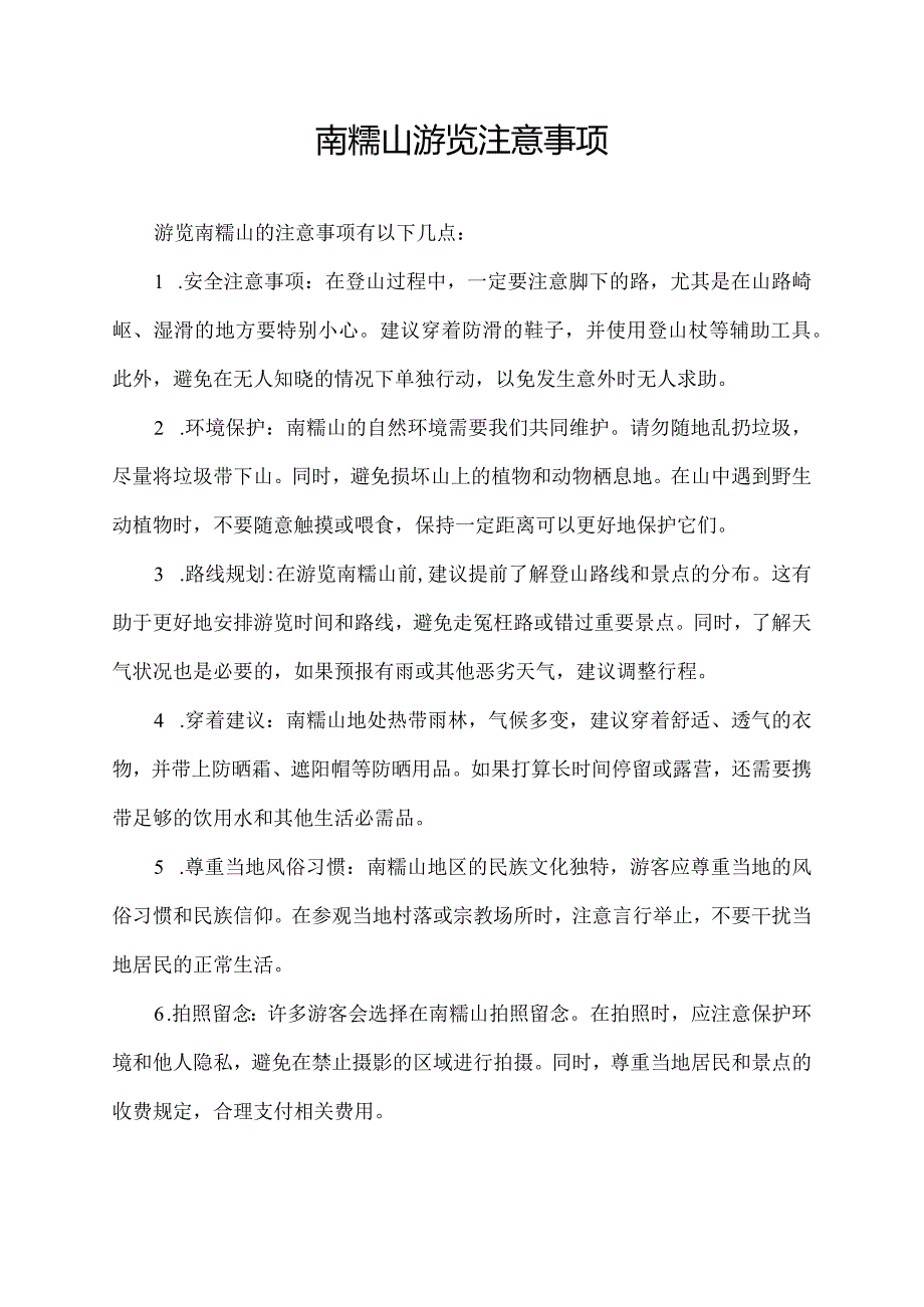 南糯山游览注意事项.docx_第1页