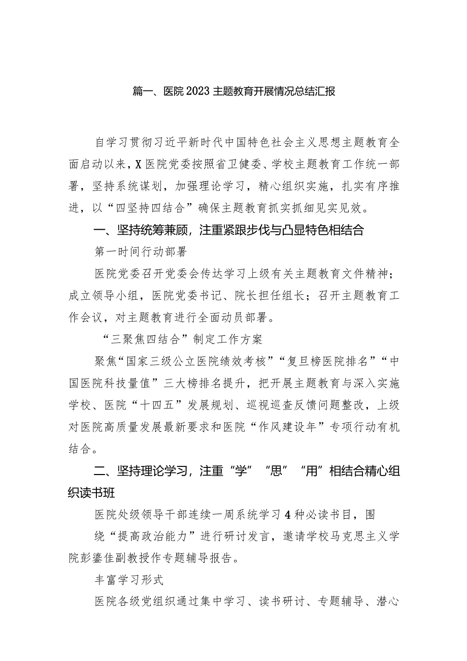 医院专题教育开展情况总结汇报15篇（精编版）.docx_第3页