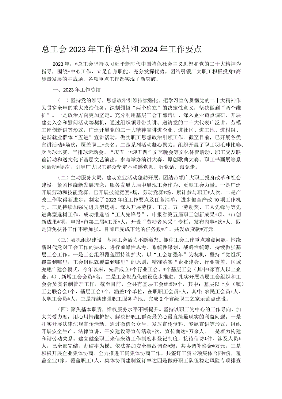 总工会2023年工作总结和2024年工作要点.docx_第1页