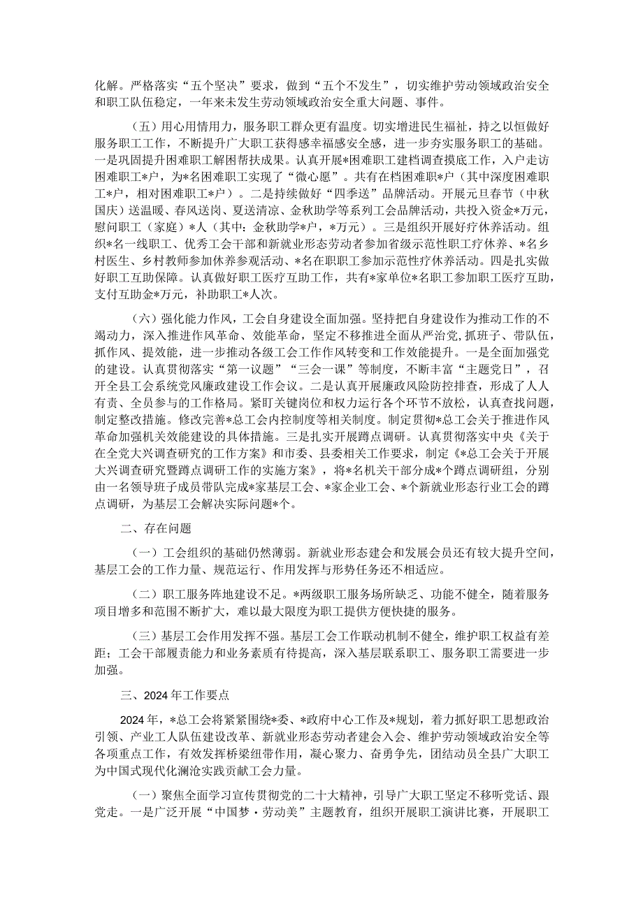 总工会2023年工作总结和2024年工作要点.docx_第2页