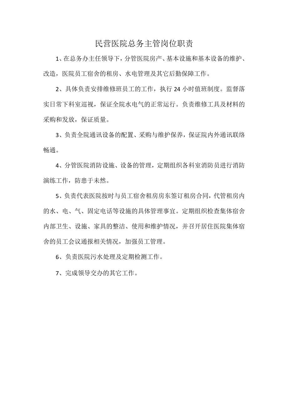 民营医院总务主管岗位职责.docx_第1页