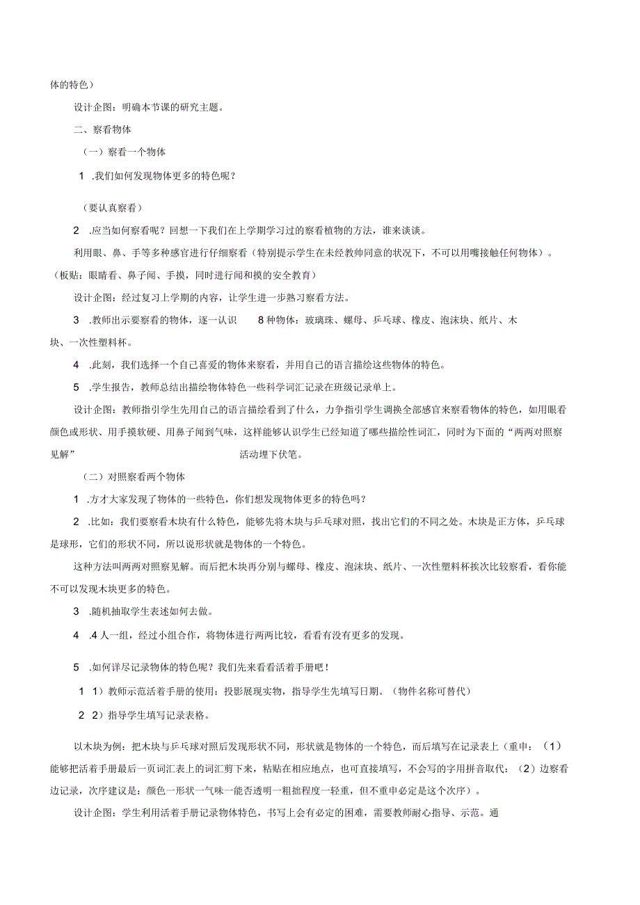 教科版一年级科学下册全册教案.docx_第2页