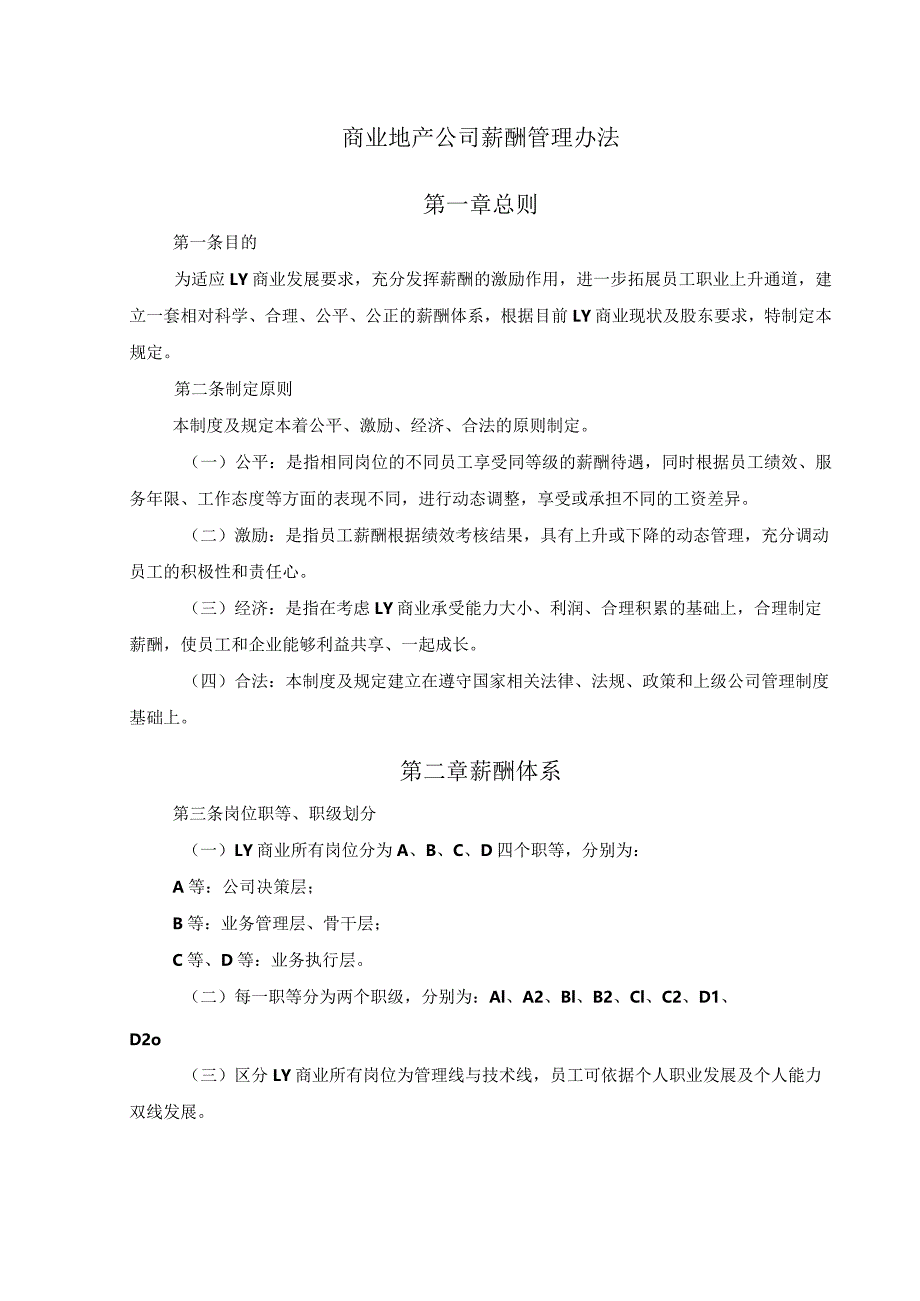 商业地产公司薪酬管理办法.docx_第1页