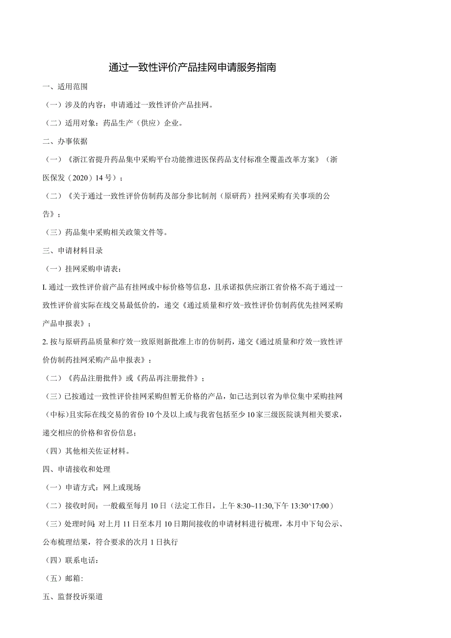 通过一致性评价产品挂网申请服务指南.docx_第1页